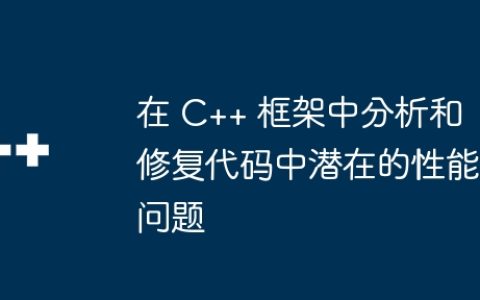 在 C++ 框架中分析和修复代码中潜在的性能问题