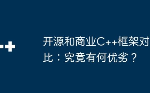 开源和商业C++框架对比：究竟有何优劣？