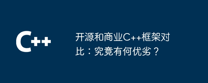 开源和商业C++框架对比:究竟有何优劣?