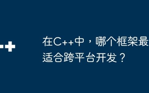 在C++中，哪个框架最适合跨平台开发？