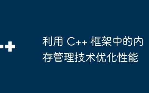 利用 C++ 框架中的内存管理技术优化性能