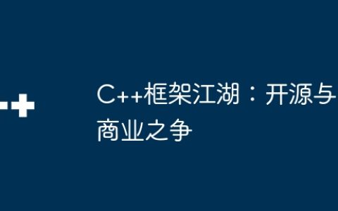C++框架江湖：开源与商业之争