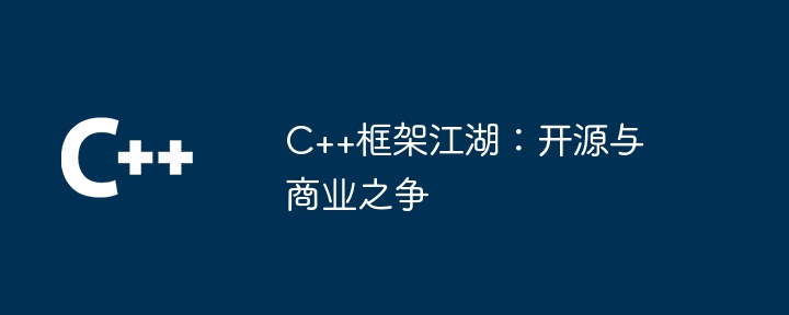 C++框架江湖:开源与商业之争