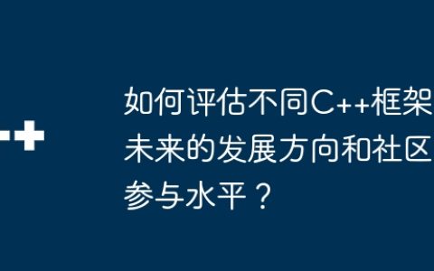 如何评估不同C++框架未来的发展方向和社区参与水平？