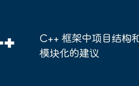 C++ 框架中项目结构和模块化的建议