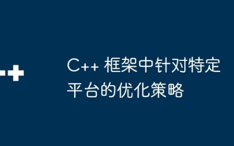 C++ 框架中针对特定平台的优化策略