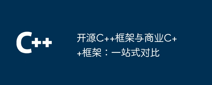 开源C++框架与商业C++框架:一站式对比