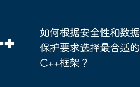 如何根据安全性和数据保护要求选择最合适的C++框架？