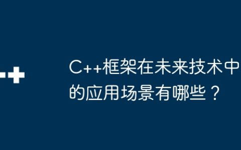 C++框架在未来技术中的应用场景有哪些？