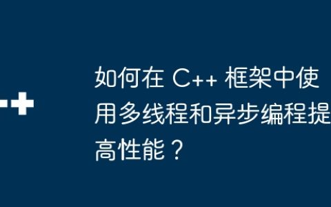 如何在 C++ 框架中使用多线程和异步编程提高性能？