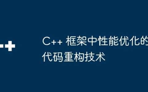 C++ 框架中性能优化的代码重构技术
