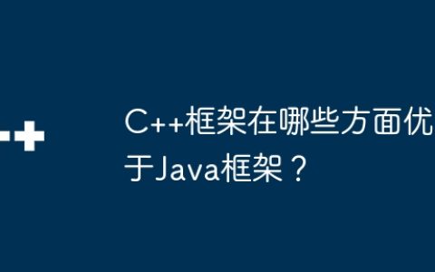 C++框架在哪些方面优于Java框架？