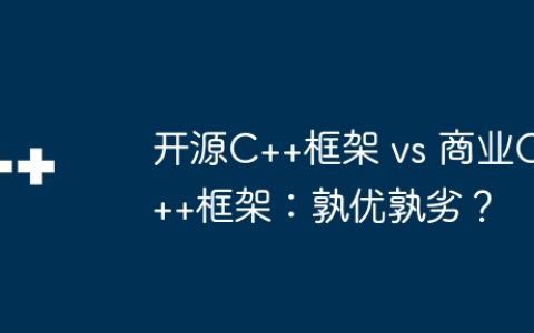 开源C++框架 vs 商业C++框架：孰优孰劣？