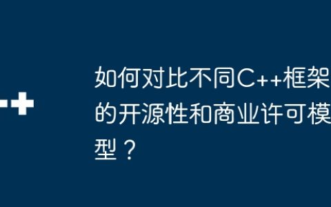 如何对比不同C++框架的开源性和商业许可模型？