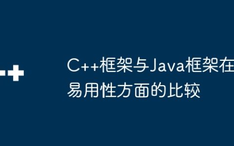 C++框架与Java框架在易用性方面的比较