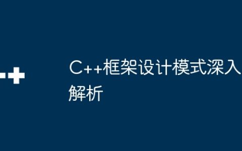 C++框架设计模式深入解析