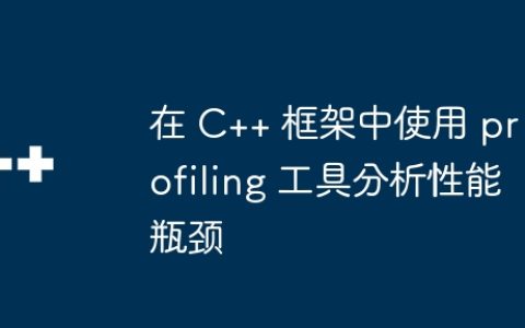 在 C++ 框架中使用 profiling 工具分析性能瓶颈