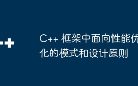 C++ 框架中面向性能优化的模式和设计原则