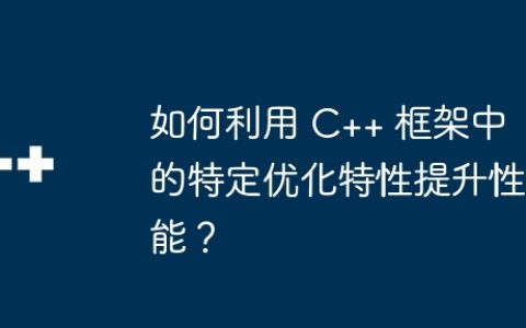 如何利用 C++ 框架中的特定优化特性提升性能？