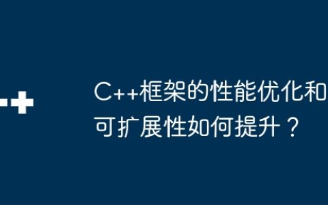C++框架的性能优化和可扩展性如何提升？