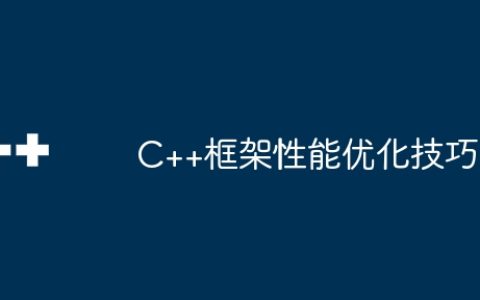 C++框架性能优化技巧