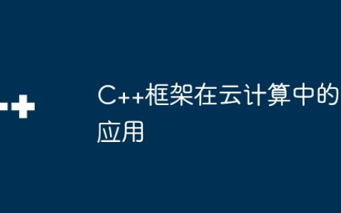 C++框架在云计算中的应用