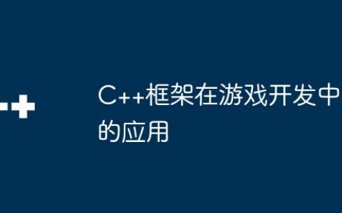 C++框架在游戏开发中的应用