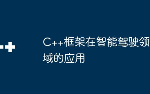 C++框架在智能驾驶领域的应用