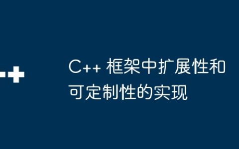 C++ 框架中扩展性和可定制性的实现