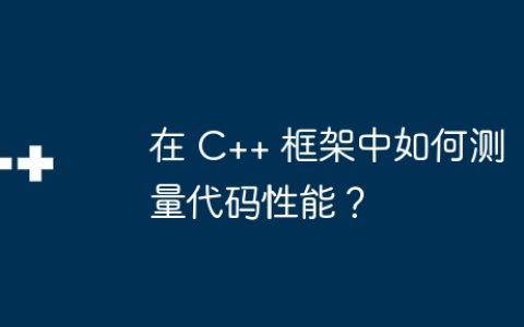 在 C++ 框架中如何测量代码性能？