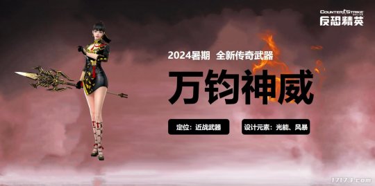 CSOL暑期发布会:全新传奇近战武器全球首曝