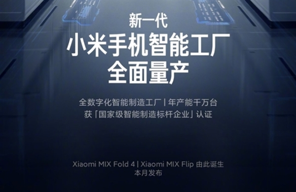 小米首款小折叠来了!MIX Fold 4、MIX Flip官宣本月发布