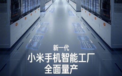 新一代小米手机智能工厂全面量产：深度自研 关键工艺100%自动化