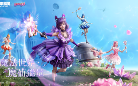 和平精英与巴啦啦小魔仙联动华丽亮相，刘美含领衔经典角色开启华丽全身变！