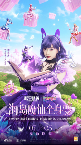 和平精英与巴啦啦小魔仙联动华丽亮相,刘美含领衔经典角色开启华丽全身变!