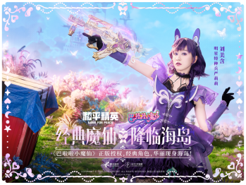 和平精英与巴啦啦小魔仙联动华丽亮相,刘美含领衔经典角色开启华丽全身变!