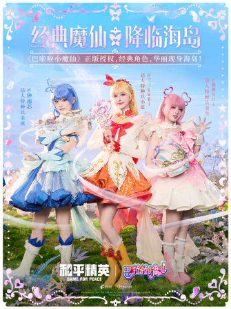 和平精英与巴啦啦小魔仙联动华丽亮相,刘美含领衔经典角色开启华丽全身变!