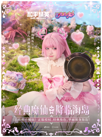 和平精英与巴啦啦小魔仙联动华丽亮相,刘美含领衔经典角色开启华丽全身变!