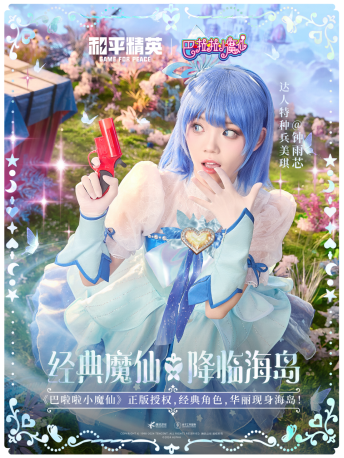 和平精英与巴啦啦小魔仙联动华丽亮相,刘美含领衔经典角色开启华丽全身变!