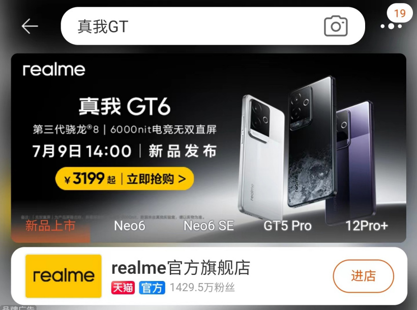 烟雾弹还是真价格?淘宝提前曝光 realme 真我 GT6 手机售价 3199 元起