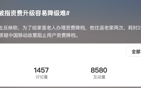 资费升级容易降级难？中国移动回应：客服无权降档、需专人办理