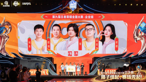 第九届王者荣耀全国大赛完美收官,企业赛道大放异彩