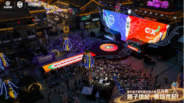 第九届王者荣耀全国大赛完美收官,企业赛道大放异彩