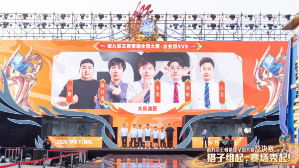 第九届王者荣耀全国大赛完美收官,企业赛道大放异彩