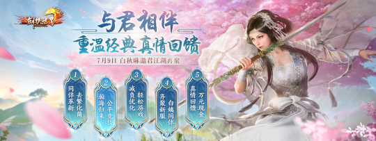 《剑侠世界端游》年中资料片“与君相伴”今日上线,重温经典,真情回馈!