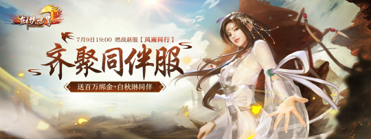 《剑侠世界端游》年中资料片“与君相伴”今日上线,重温经典,真情回馈!