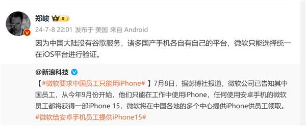 微软为何要求中国员工禁用安卓 只能用iPhone:博主给答案