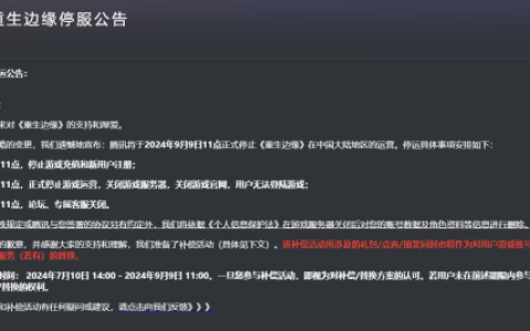 上线仅10个月！腾讯射击端游《重生边缘》宣布停运