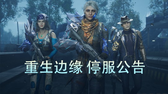 上线仅10个月!腾讯射击端游《重生边缘》宣布停运