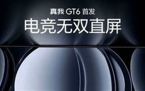 真我GT6首发！行业最好的直屏诞生：6000尼特亮度刷新纪录